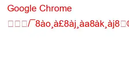 Google Chrome が読ぺ/8o8ja8kj888~88